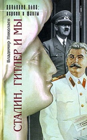 обложка книги Сталин, Гитлер и мы - Владимир Николаев