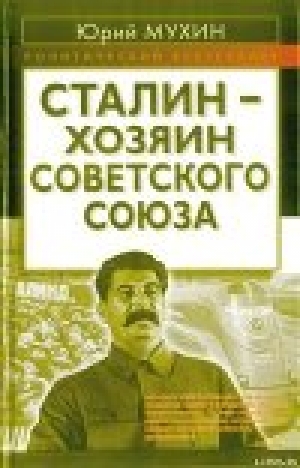 обложка книги Сталин - хозяин СССР - Юрий Мухин