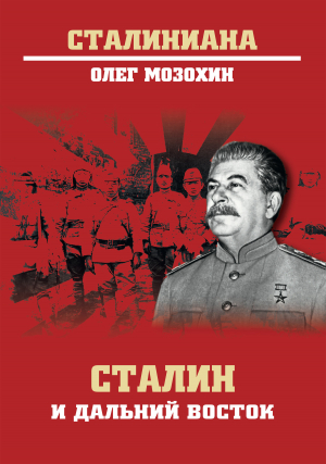 обложка книги Сталин и Дальний Восток - Олег Мозохин