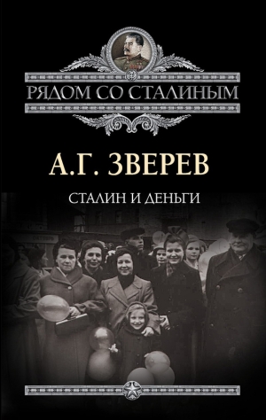 обложка книги Сталин и деньги - Арсений Зверев