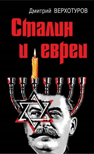 обложка книги Сталин и евреи - Дмитрий Верхотуров