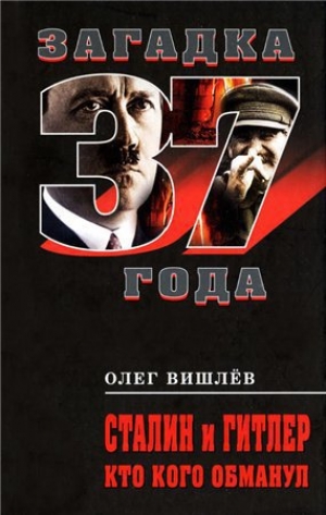 обложка книги Сталин и Гитлер. Кто кого обманул - Олег Вишлев