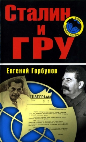 обложка книги Сталин и ГРУ - Евгений Горбунов