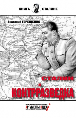 обложка книги Сталин и контрразведка - Анатолий Терещенко