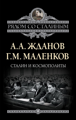 обложка книги Сталин и космополиты - Андрей Жданов