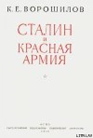 обложка книги Сталин и Красная армия - Климент Ворошилов