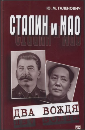 обложка книги Сталин и Мао. Два вождя - Юрий Галенович