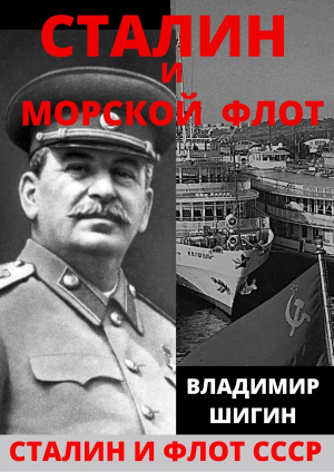 обложка книги Сталин и морской флот СССР - Владимир Шигин