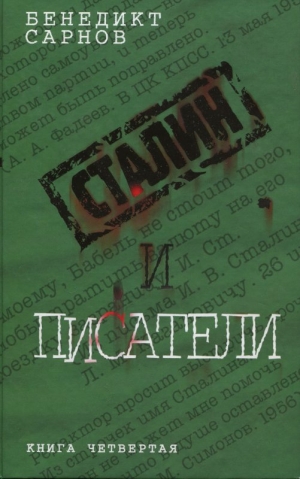 обложка книги Сталин и писатели Книга четвертая - Бенедикт Сарнов