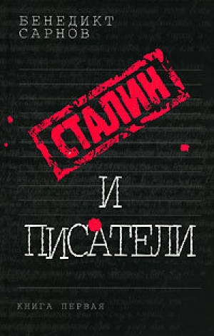 обложка книги Сталин и писатели Книга первая - Бенедикт Сарнов
