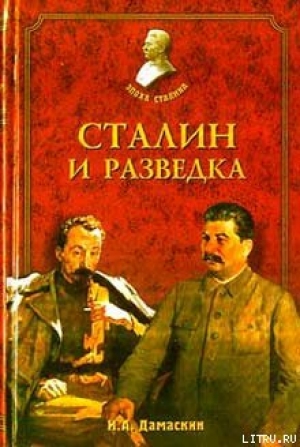 обложка книги Сталин и разведка - Игорь Дамаскин