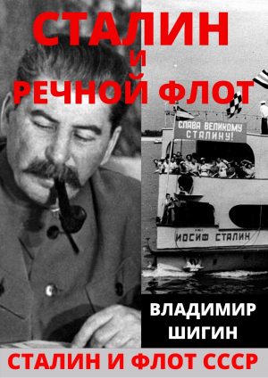 обложка книги Сталин и речной флот Советского Союза - Владимир Шигин