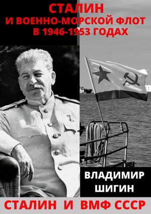 обложка книги Сталин и Военно-Морской Флот в 1946-1953 годах - Владимир Шигин