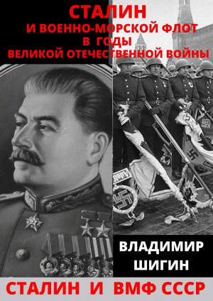 обложка книги Сталин и Военно-Морской Флот в годы Великой Отечественной Войны - Владимир Шигин