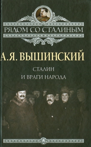обложка книги Сталин и враги народа - Андрей Вышинский
