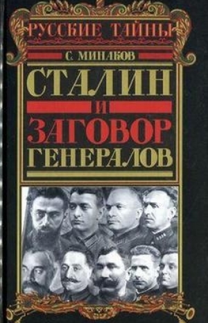 обложка книги Сталин и заговор генералов  - Сергей Минаков