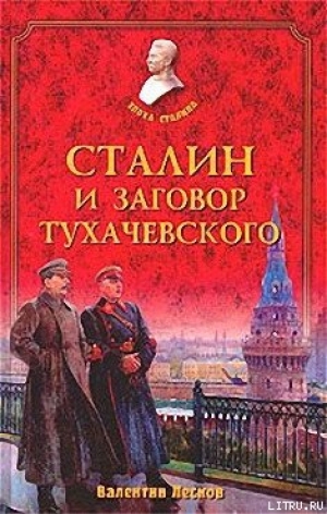 обложка книги Сталин и заговор Тухачевского - Валентин Лесков