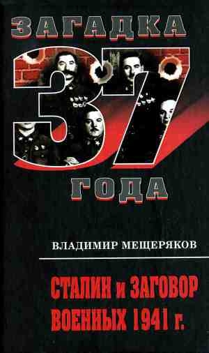 обложка книги Сталин и заговор военных 1941 г. - Владимир Мещеряков