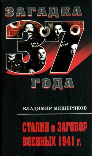 обложка книги Сталин и заговорщики сорок первого года. Поиск истины - Владимир Мещеряков