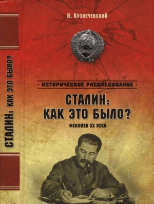 обложка книги Сталин: как это было? Феномен XX века - Владимир Кузнечевский