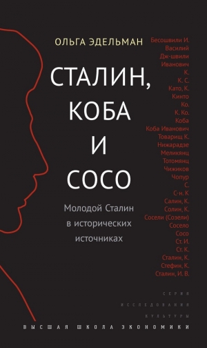 обложка книги Сталин, Коба и Сосо. Молодой Сталин в исторических источниках - Ольга Эдельман