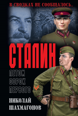 обложка книги Сталин летом сорок первого - Николай Шахмагонов