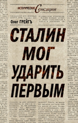 обложка книги Сталин мог ударить первым - Олег Грейгъ