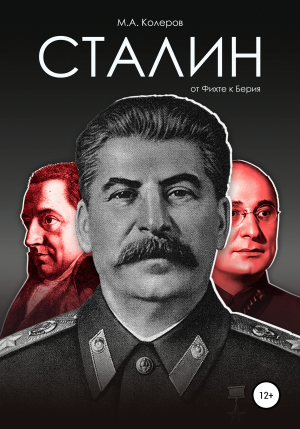 обложка книги Сталин: от Фихте к Берия - Модест Колеров
