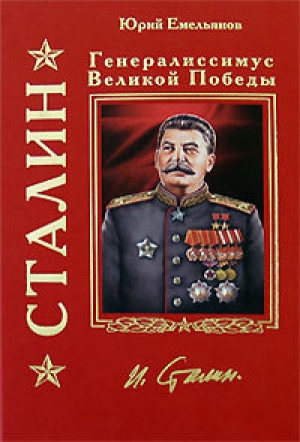 обложка книги Сталин перед судом пигмеев - Юрий Емельянов