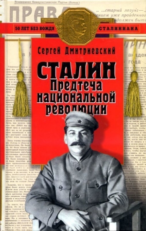 обложка книги Сталин (Предтеча национальной революции) - Сергей Дмитриевский