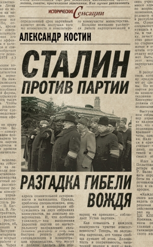 обложка книги Сталин против партии. Разгадка гибели вождя - Александр Костин