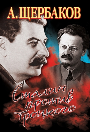 обложка книги Сталин против Троцкого - Алексей Щербаков