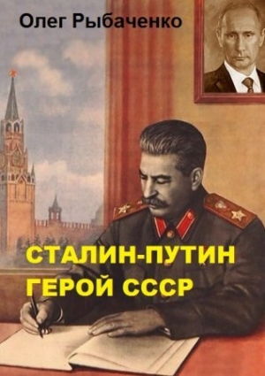обложка книги Сталин-Путин герой СССР - Олег Рыбаченко