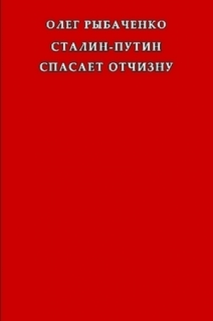 обложка книги Сталин-Путин спасает Отчизну - Олег Рыбаченко