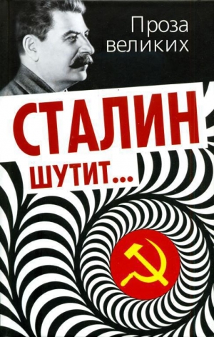 обложка книги Сталин шутит... - авторов Коллектив