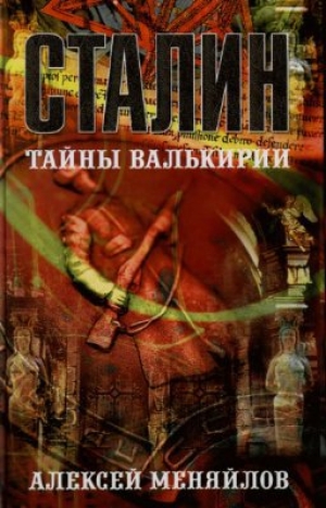 обложка книги Сталин: тайны Валькирии - Алексей Меняйлов
