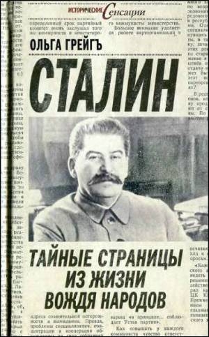 обложка книги Сталин - тайные страницы из жизни вождя народов - Ольга Грейгъ