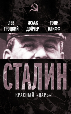 обложка книги Сталин (Том 1) - Лев Троцкий