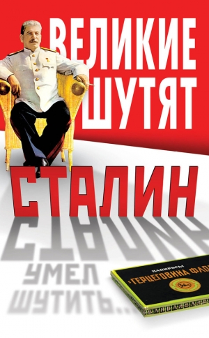 обложка книги Сталин умел шутить - Владимир Суходеев