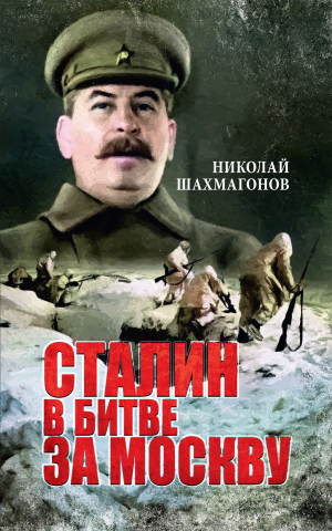 обложка книги Сталин в битве за Москву - Николай Шахмагонов