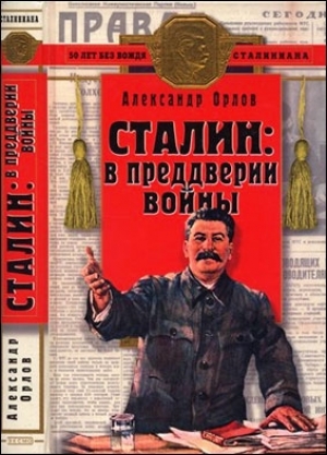 обложка книги Сталин: в преддверии войны - Александр Орлов