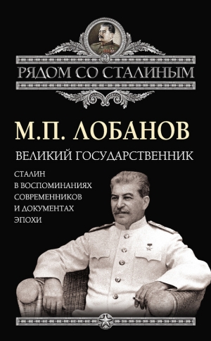 обложка книги Сталин в воспоминаниях современников и документах эпохи - Михаил Лобанов