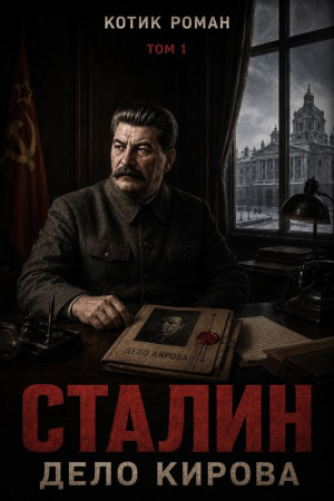 обложка книги Сталин. Дело Кирова (СИ) - Роман Котик