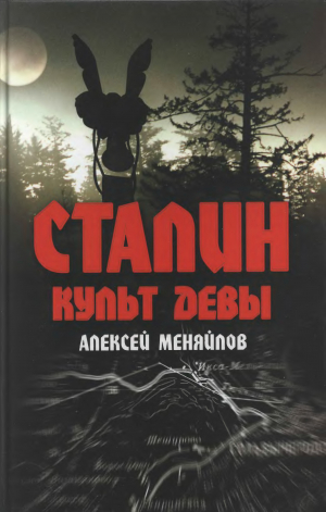 обложка книги Сталин. Культ Девы - Алексей Меняйлов