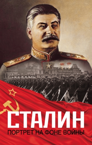 обложка книги Сталин. Портрет на фоне войны - Константин Залесский