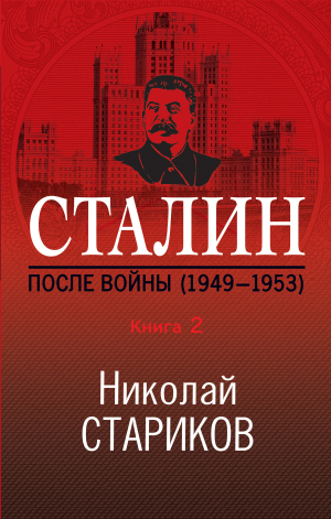 обложка книги Сталин. После войны. Книга 2. 1949–1953 - Николай Стариков