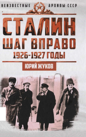 обложка книги Сталин. Шаг в право - Юрий Жуков