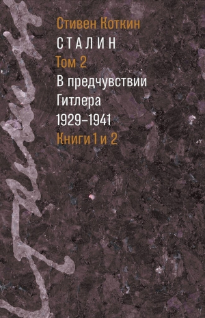 обложка книги Сталин. Том 2. В предчувствии Гитлера, 1929–1941 - Стивен Коткин