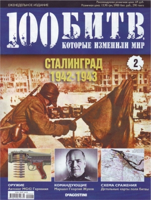 обложка книги Сталинград 1942-1943 - DeAGOSTINI Издательство