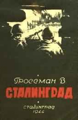 обложка книги Сталинград - Василий Гроссман